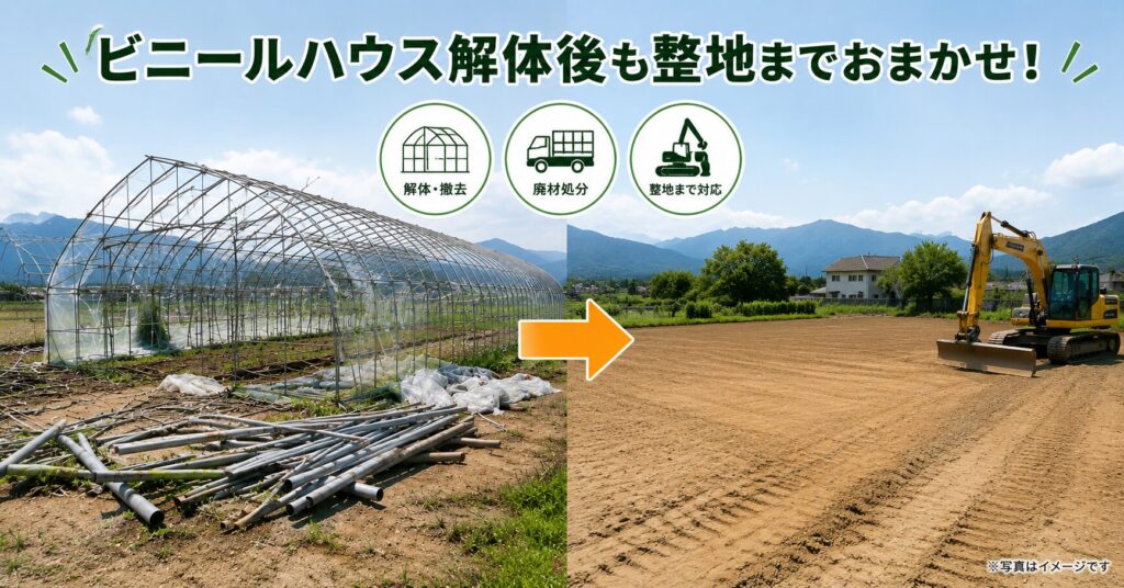 ビニールハウスの解体・撤去